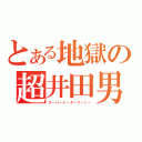 とある地獄の超井田男（スーパーイーダーマーンー）