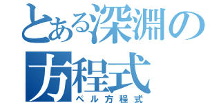 とある深淵の方程式（ペル方程式）