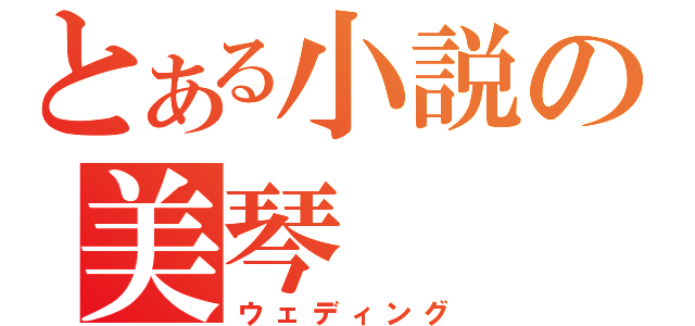 とある小説の美琴（ウェディング）