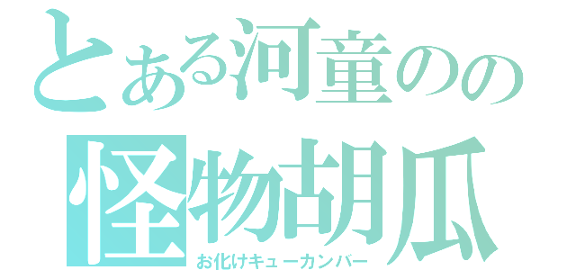 とある河童のの怪物胡瓜（お化けキューカンバー）