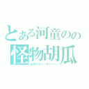 とある河童のの怪物胡瓜（お化けキューカンバー）