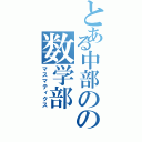 とある中部のの数学部（マスマティクス）