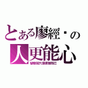 とある廖經鑫の人更能心（變態就只是便態而已）