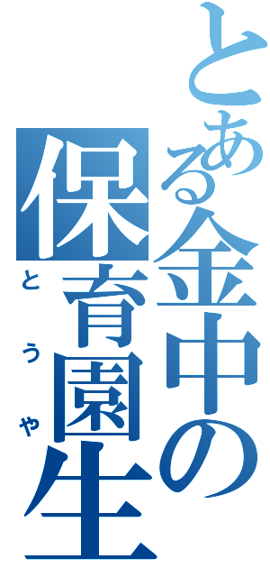 とある金中の保育園生（とうや）