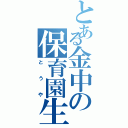 とある金中の保育園生（とうや）