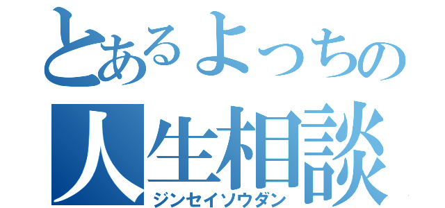 とあるよっちの人生相談（ジンセイソウダン）