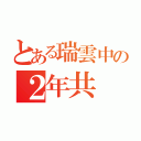 とある瑞雲中の２年共（）