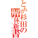 とある杉田の解体新書（？？？）