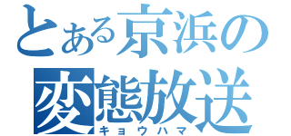 とある京浜の変態放送（キョウハマ）