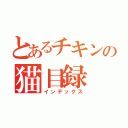 とあるチキンの猫目録（インデックス）