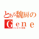 とある魏厨のＧｅｎｅｘ帝国（ジェネクス帝国）