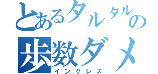 とあるタルタルの歩数ダメ（イングレス）