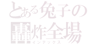 とある兔子の轟炸全場（インデックス）