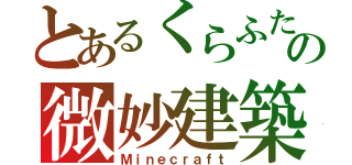 とあるくらふたの微妙建築（Ｍｉｎｅｃｒａｆｔ）