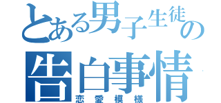 とある男子生徒の告白事情（恋愛模様）