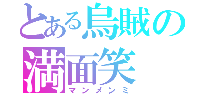 とある烏賊の満面笑（マンメンミ）