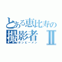 とある恵比寿の撮影者Ⅱ（ボンビーメン）