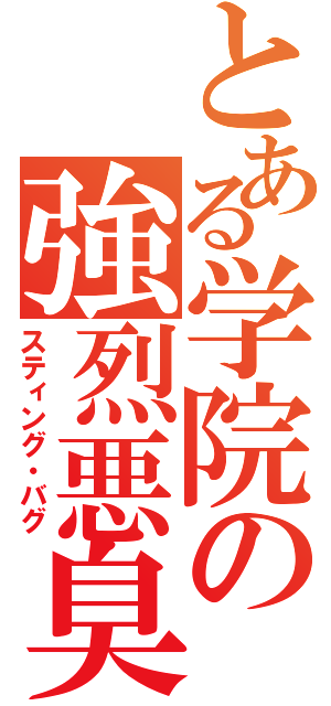 とある学院の強烈悪臭（スティング・バグ）