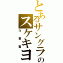 とあるサングラスのスケキヨ（白覆面）