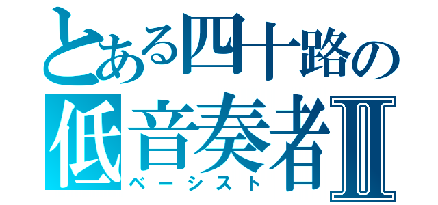 とある四十路の低音奏者Ⅱ（ベーシスト）