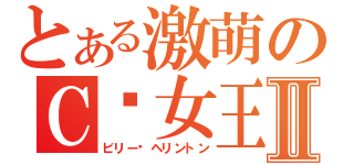 とある激萌のＣ²女王Ⅱ（ビリー·ヘリントン）