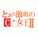 とある激萌のＣ²女王Ⅱ（ビリー·ヘリントン）