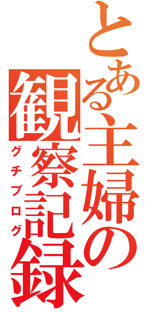 とある主婦の観察記録（グチブログ）