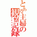 とある主婦の観察記録（グチブログ）