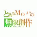 とあるＭＯＪＡＮＧの無限創作（Ｍｉｎｅｃｒａｆｔ）