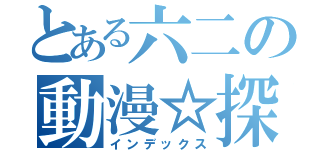 とある六二の動漫☆探討（インデックス）