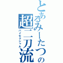 とあるみーたつの超二刀流（バイセクシャル）