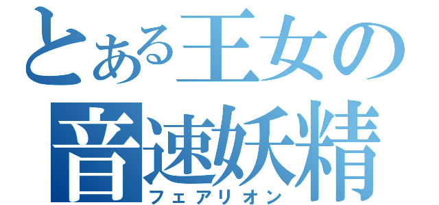 とある王女の音速妖精（フェアリオン）