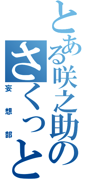 とある咲之助のさくっと（妄想部）