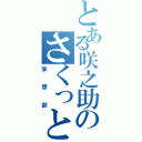 とある咲之助のさくっと（妄想部）