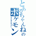 とあるちゃんねるのポケモン（ＧＥＮＥＲＡＬ）