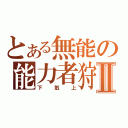 とある無能の能力者狩Ⅱ（下剋上）