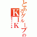 とあるグループのＫＩＫ（熊をイジル会）