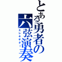 とある勇者の六弦演奏（エレキギター）