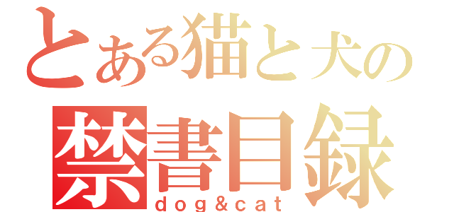 とある猫と犬の禁書目録（ｄｏｇ＆ｃａｔ）