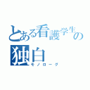 とある看護学生の独白（モノローグ）