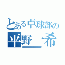 とある卓球部の平野一希（アホアホアホアホアホアホアホアホアホアホアホアホアホアホアホアホアホアホアホアホアホアホアホアホアホアホアホアホアホアホアホアホアホアホアホアホアホアホアホアホアホアホアホアホアホアホアホアホアホアホアホアホアホアホ）