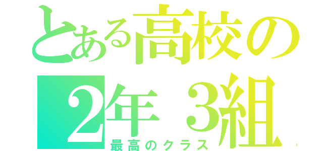 とある高校の２年３組（最高のクラス）