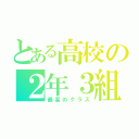 とある高校の２年３組（最高のクラス）