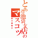 とある池袋支店ののマスコット（皆川真理子）