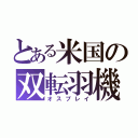 とある米国の双転羽機（オスプレイ）