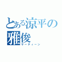 とある涼平の雅俊（サーティーン）