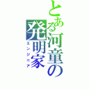 とある河童の発明家（エンジニア）