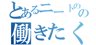 とあるニートのの働きたくない（）