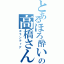 とあるほろ酔いの高橋さん（ボランティア）