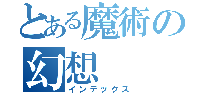 とある魔術の幻想（インデックス）